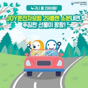 [이벤트] MG손보 'JOY운전자보험 29플랜'
