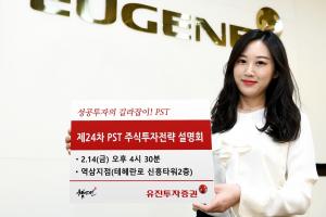 유진투자증권 '제24차 PST 주식투자전략 설명회' 개최