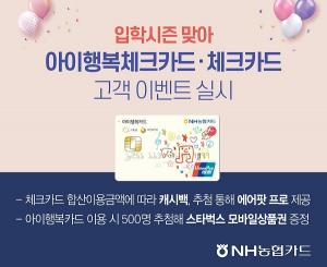 [이벤트] NH농협카드 '입학시즌 체크·아이행복카드'