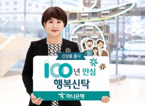 [신상품] 하나은행 '100년안심 행복신탁'
