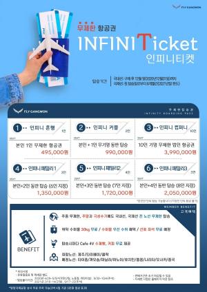 플라이강원, 6개월간 무제한 항공권 '인피니 티켓' 판매