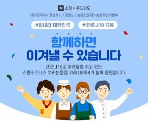네이버쇼핑, 코로나19 '상생 기획전' 열고 지역 경제 활성화 동참
