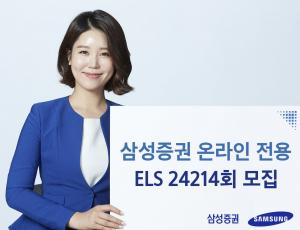 [신상품] 삼성증권 '온라인 전용 ELS 모집'