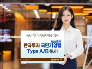 [신상품] 한국투자증권 '국민기업 삼성전자 랩'
