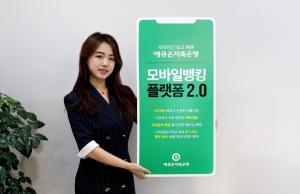 [신상품] 애큐온저축은행 '모바일뱅킹 플랫폼 2.0'