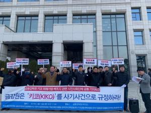 은행들 압박 나선 키코 공대위···신한·씨티銀 '정조준'