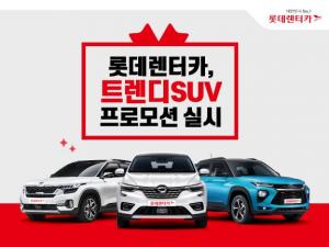 롯데렌터카, 소형SUV 6종 '트렌디 SUV' 특가 판매