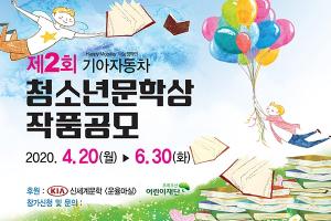 기아차, 제2회 청소년 문학상 작품 공모전 개최