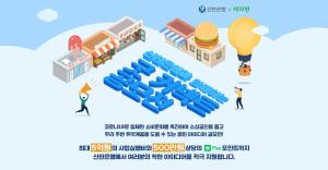 신한은행, 코로나19 극복 지원 사업 아이디어 공모