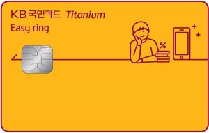 [신상품] KB국민카드 'KB국민 이지 링 티타늄 카드'