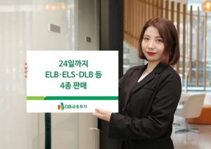 [신상품] DB금융투자 'ELB·ELS·DLB 등 4종 판매'