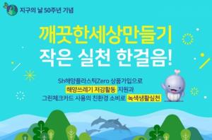 [이벤트] Sh수협은행 '지구의 날 50주년 기념'