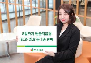 [신상품] DB금융투자 'ELB·DLB 등 3종 판매'