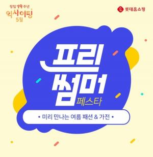 롯데홈쇼핑, 창립 19돌 기념 '익사이팅 5월' 행사