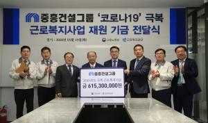 중흥건설그룹, '코로나19 극복' 근로기금 6억여원 전달