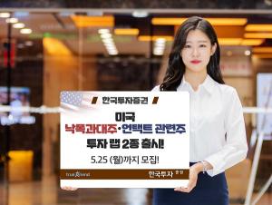 [신상품] 한국투자證 '미국 낙폭과대주∙언택트관련주 투자랩 2종'
