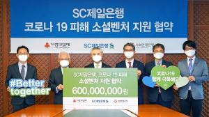 SC제일은행, 국내 소셜벤처 지원 6억원 기탁