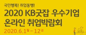 'KB굿잡' 온라인 취업박람회, 400여개 기업 참가 신청