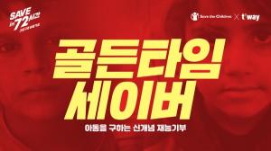 티웨이항공, 아동구호 '골든타임세이버' 캠페인 동참