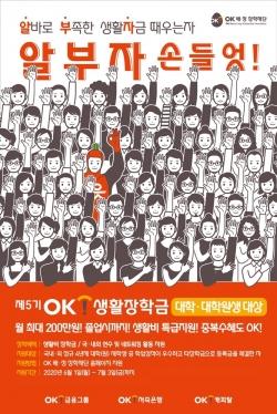 OK배정장학재단, '5기 OK생활장학생' 모집