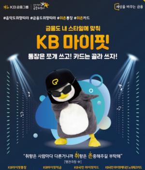 [신상품] KB국민은행 'KB마이핏 통장·적금'