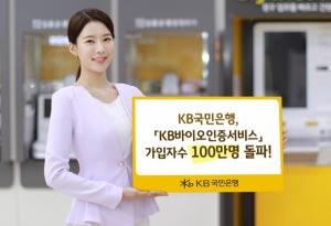 KB국민은행, 'KB바이오인증서비스' 가입자 100만 돌파
