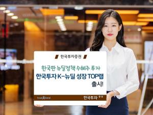 [신상품] 한국투자증권 '한국투자 K-뉴딜 성장 TOP10랩'
