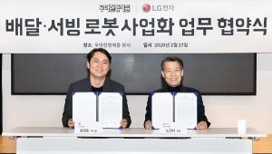LG전자·우아한형제들·한국로봇산업진흥원, 서비스 로봇 '맞손'