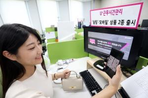 LGU+, 기업용 근태관리 솔루션 신규 상품 2종 출시