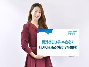 [신상품] 동양생명 '수호천사내가아파도생활비안심보험'