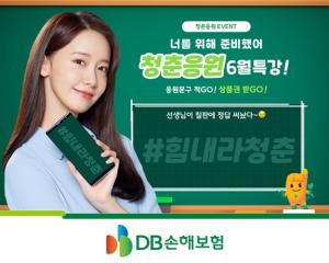 [이벤트] DB손보 '청춘응원 6월특강'