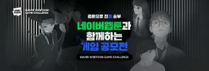 네이버웹툰, 게임 공모전 개최···중소게임사에 웹툰 IP 22개 푼다