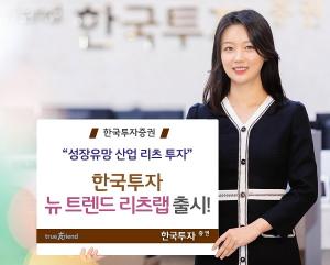 [신상품] 한국투자증권 '한국투자 뉴 트렌드 리츠랩'