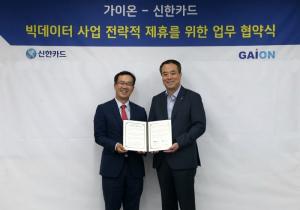 신한카드-가이온, 빅데이터 공동사업 업무협약