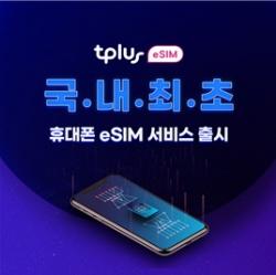 한국케이블텔레콤, 휴대폰 eSIM 서비스 출시