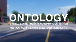 서울시립대, 2020 환경조각학과 '온라인 디지털 야외환경조각전'