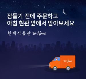 현대백화점 '식품 전문' 온라인몰로 새벽배송 출사표