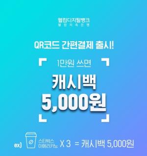 [이벤트] 웰컴저축은행 '1만원 쓰면 캐시백 5천원'
