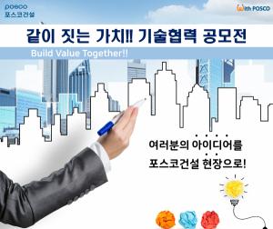 포스코건설, 중소기업과 기술협력 공모전 개최