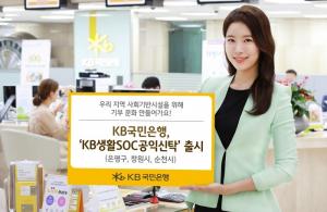 [신상품] KB국민은행 'KB생활SOC공익신탁'