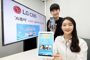 LG CNS, 영어 교육 서비스 'AI튜터' 무상 제공