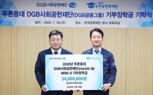 DGB금융, 한국장학재단 기부장학금 전달