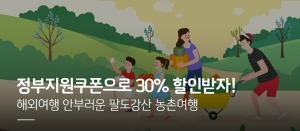 신한카드, 농어촌 관광 여행 30% 할인 혜택 제공