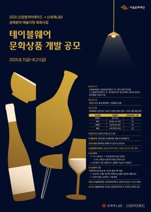 신세계L&B, 서울문화재단과 '식탁용품' 공모