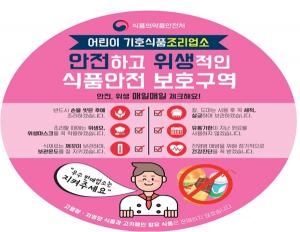 식약처, 어린이 기호식품 조리·판매업소 위생점검 