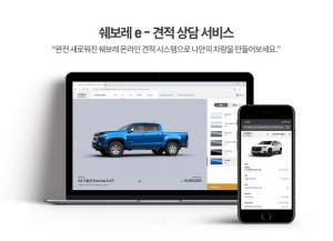 쉐보레, 'e-견적 상담 서비스' 도입···비대면 차량 구매