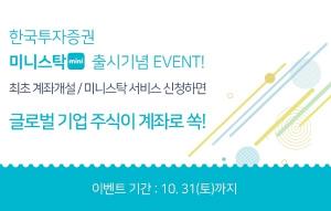 [이벤트] 한국투자증권 '미니스탁 출시 기념'