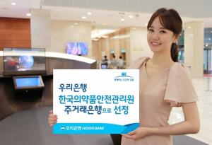 우리은행-한국의약품안전관리원, 주거래은행 협약 체결