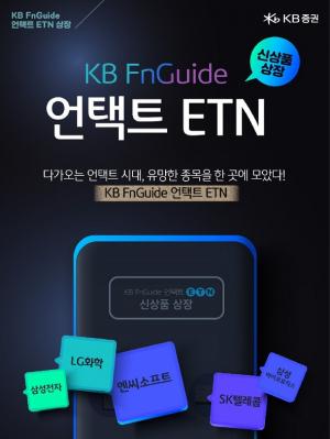 KB증권, 'KB FnGuide 언택트 ETN' 신규 상장