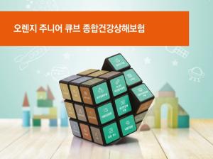[신상품] 오렌지라이프 '오렌지 주니어 큐브 종합건강상해보험'